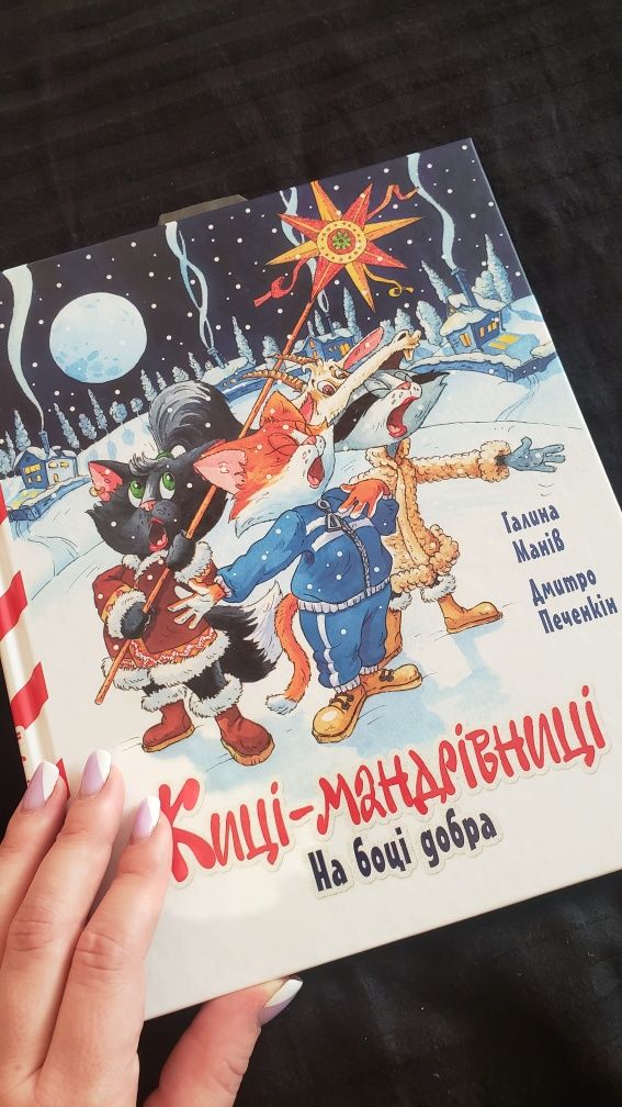Киці-мандрівниці На боці добра - книга