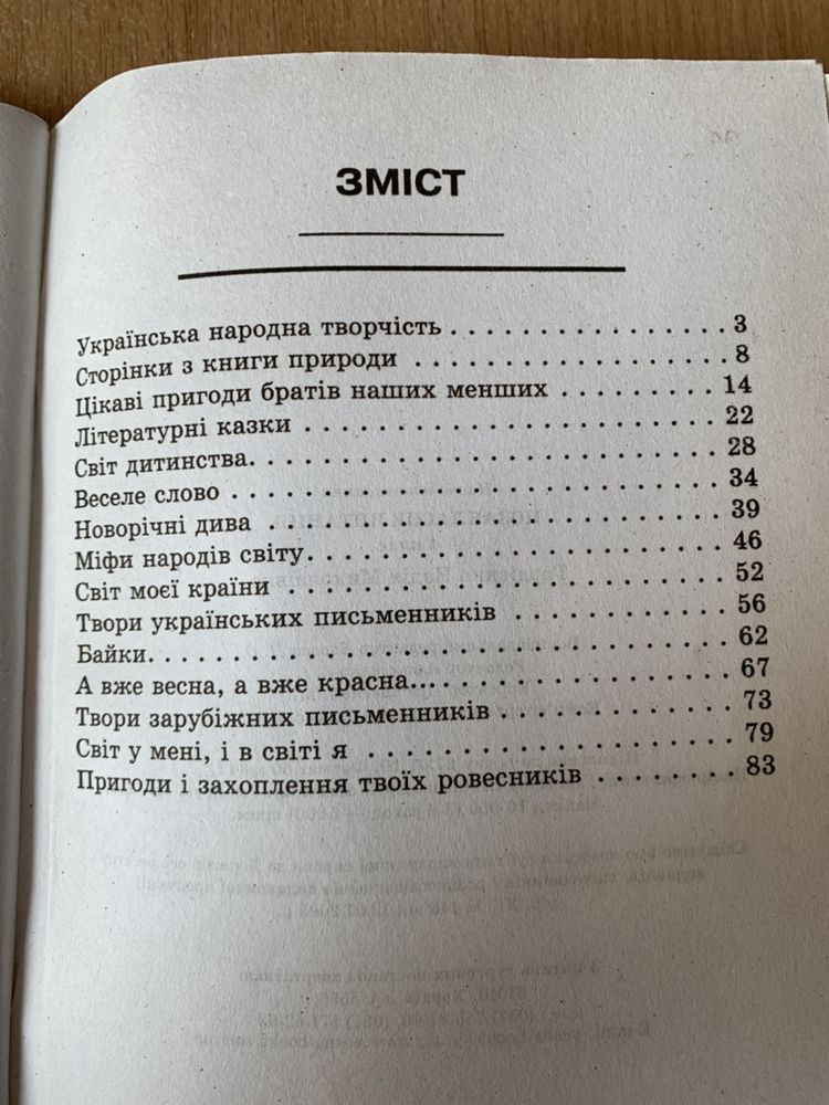 Позакласне читання 4 клас Гордієнко Н.М.