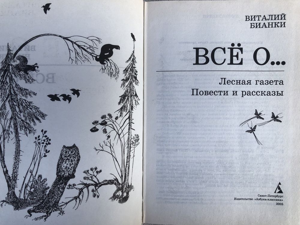 Виталий Бианки. Лесная газета. Повести и рассказы.