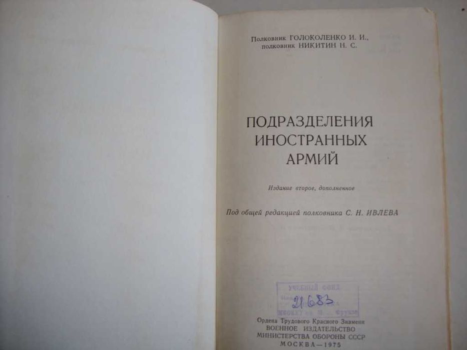 Голоколенко И.И, Никитин Н.С. "Подразделения иностранных армий"