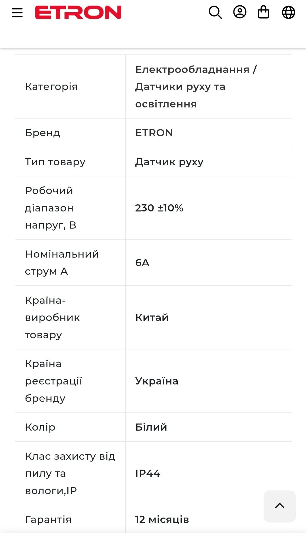 Інфрачервоний датчик руху ETRON
