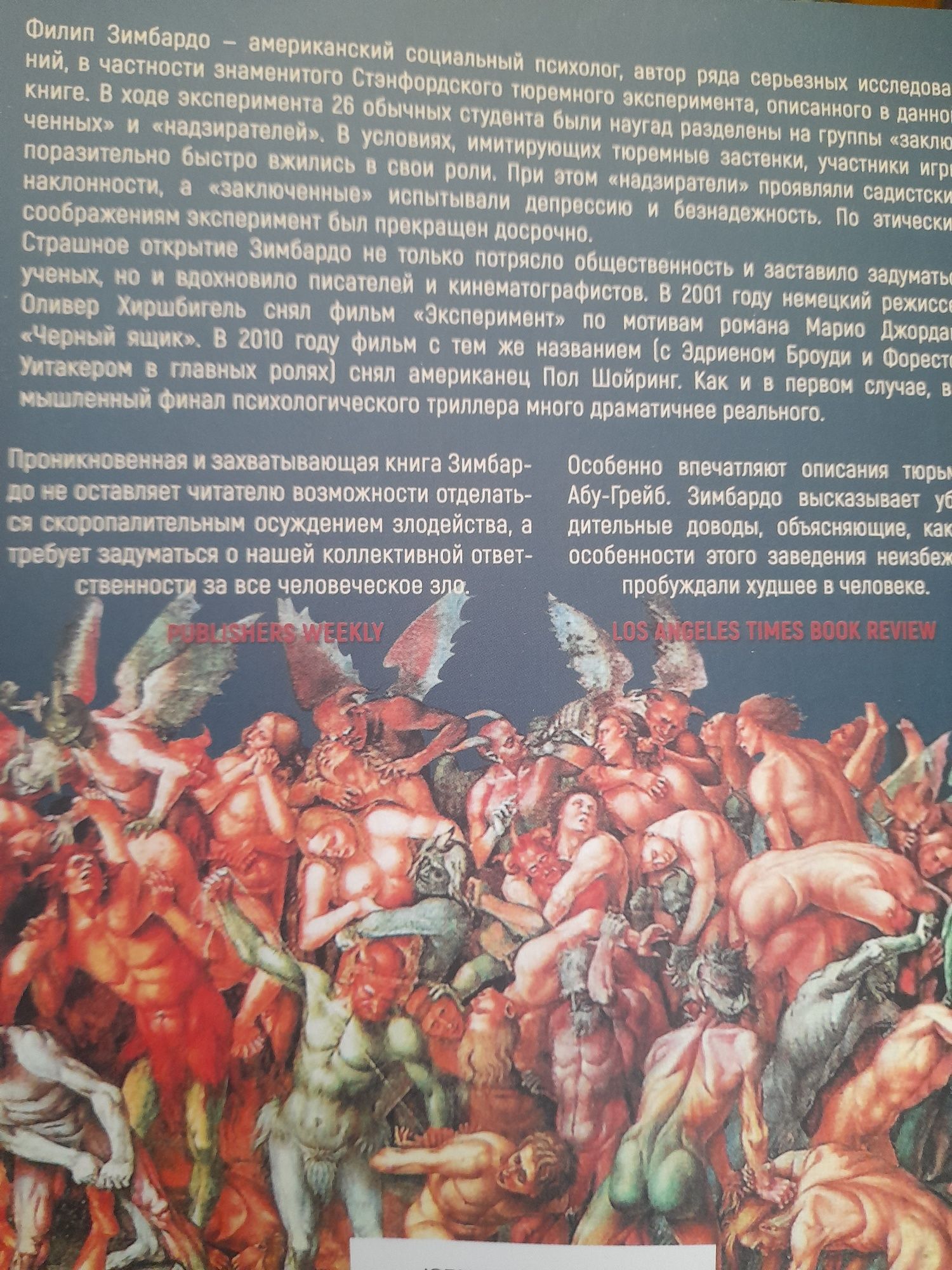 Филип Зимбардо , Эффект Люцифера, Почему хорошие люди превращаются в з