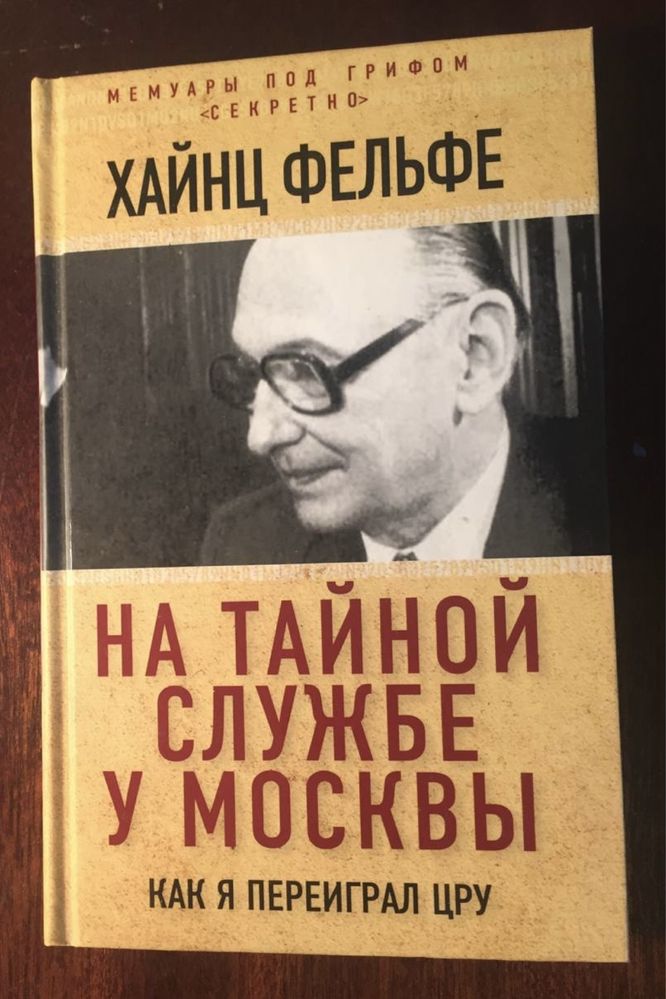 Хайнц Фельфе На тайной службе у Москвы