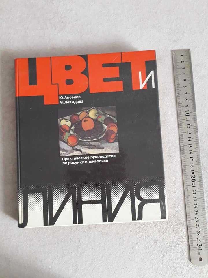 Книга  "Цвет и линия". практическое рук-во по рисунку и живописи, 1986