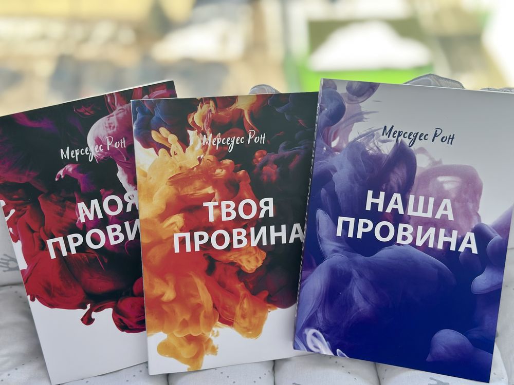 Книги Моя провина, Твоя провина, Наша провина