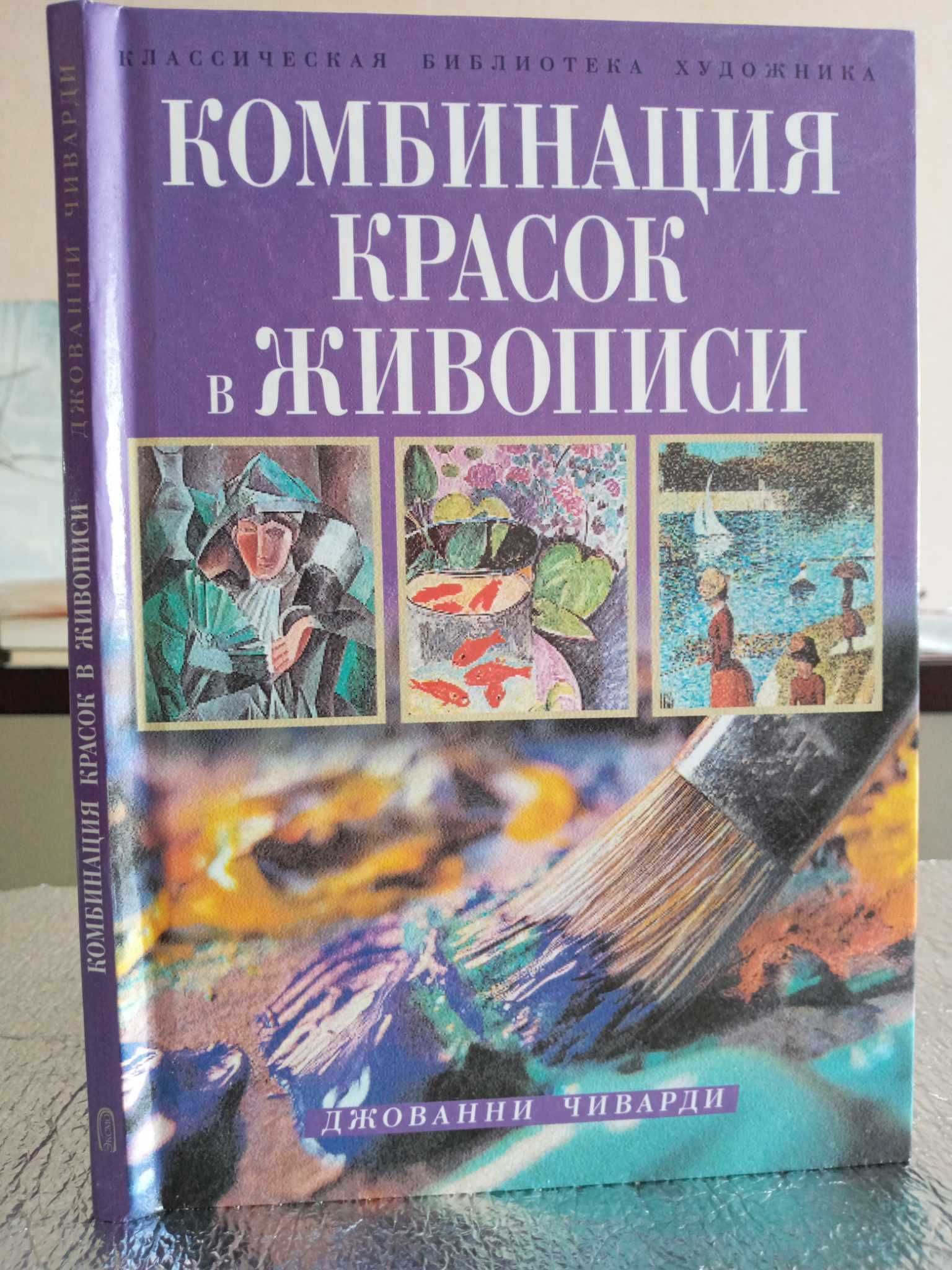 Комбинация красок в живописи Джованни Чиварди Школа рисования