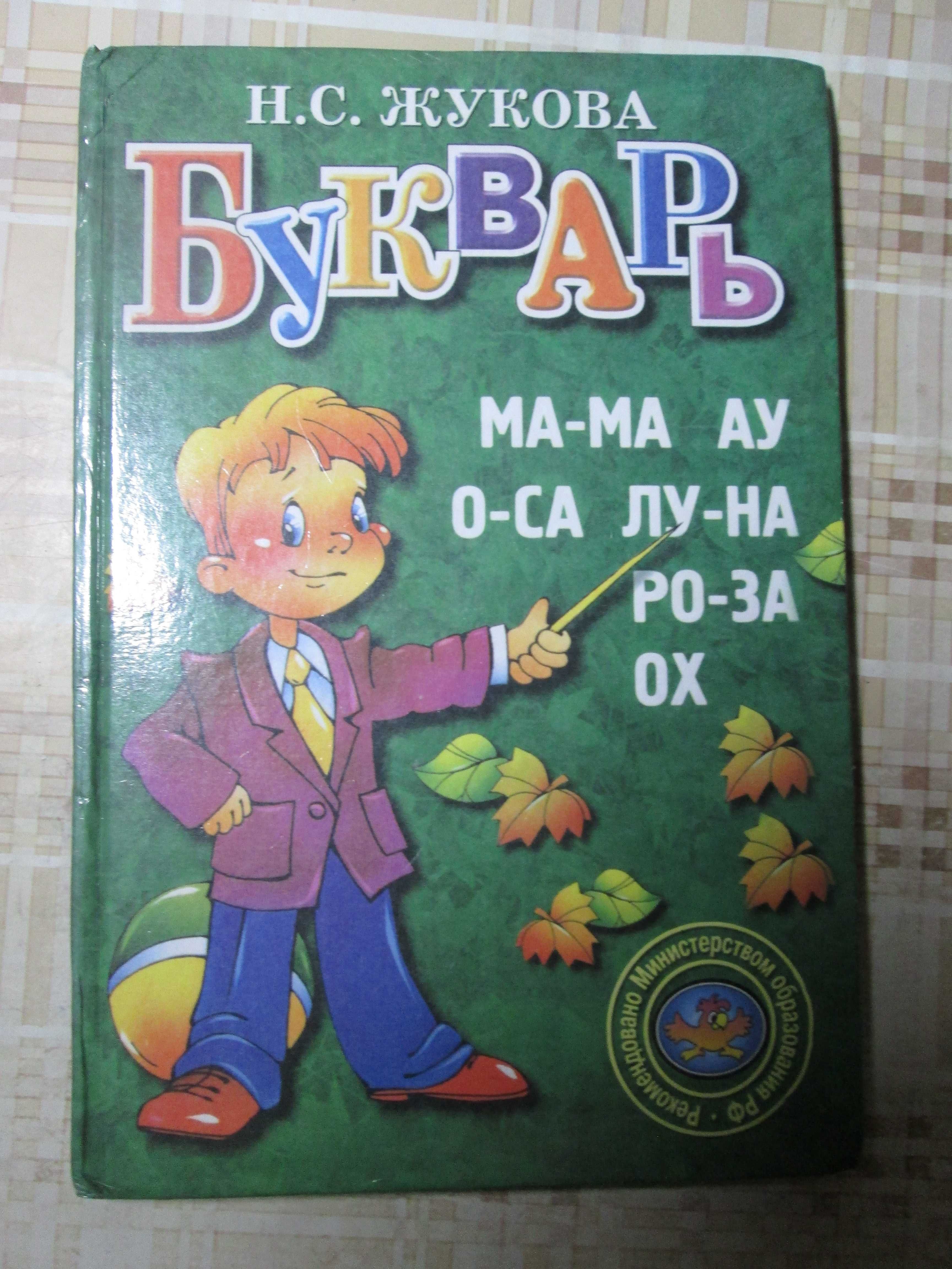 Книга детская Букварь