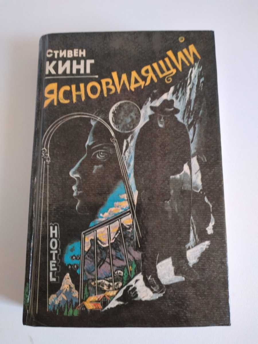Стивен Кинг-Ясновидящий (Сияние)