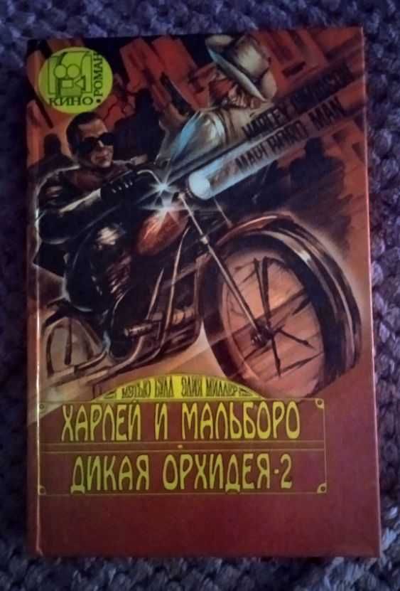 Харлей и Мальборо    . Дикая Орхидея - 2