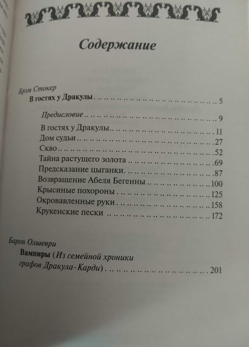 Брем Стокер. В гостях у Дракули