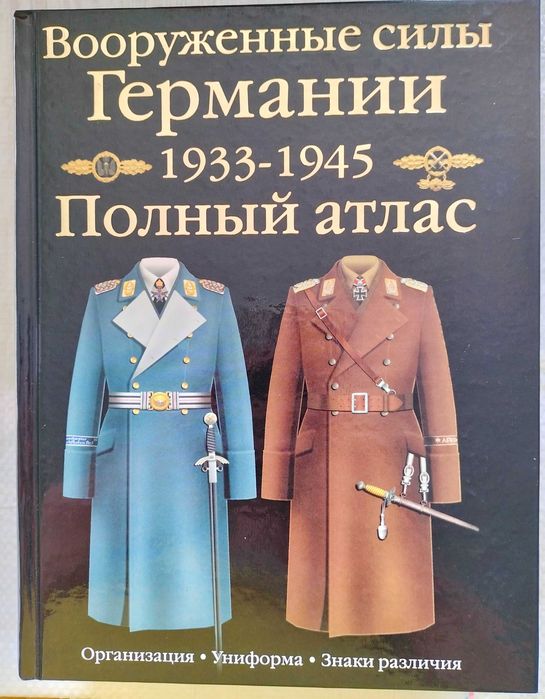 Вооруженные силы Германии 1933 – 1945. Полный атлас.