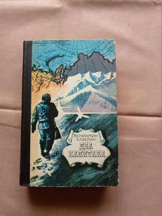 Два Капитана. Роман.Вениамин Каверин.