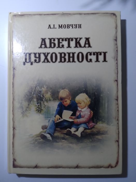 Абетка духовності.