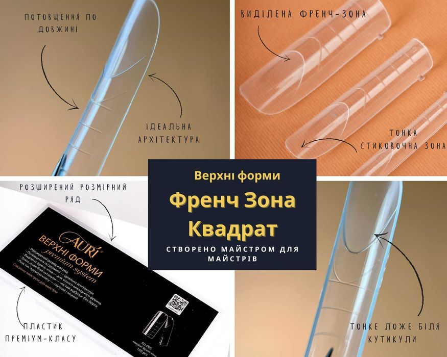 Верхні форми AURI Квадрат френч-зона