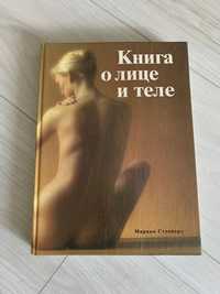 Книга про обличчя та тіло