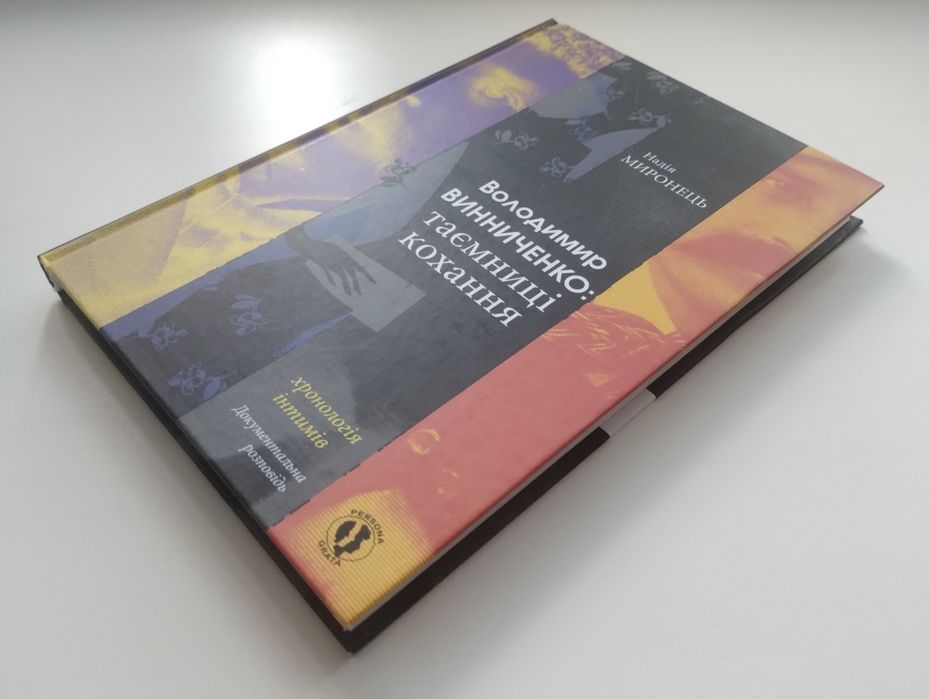 Н. Миронець Володимир Винниченко: таємниці кохання. Хронологія інтимів