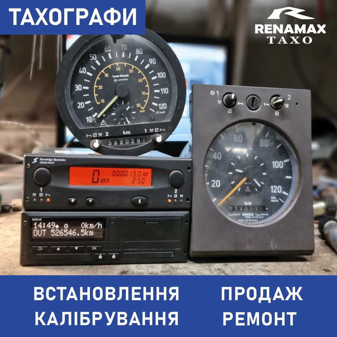 Тахографи, ТАХО, автономки, радіостанції, рації.