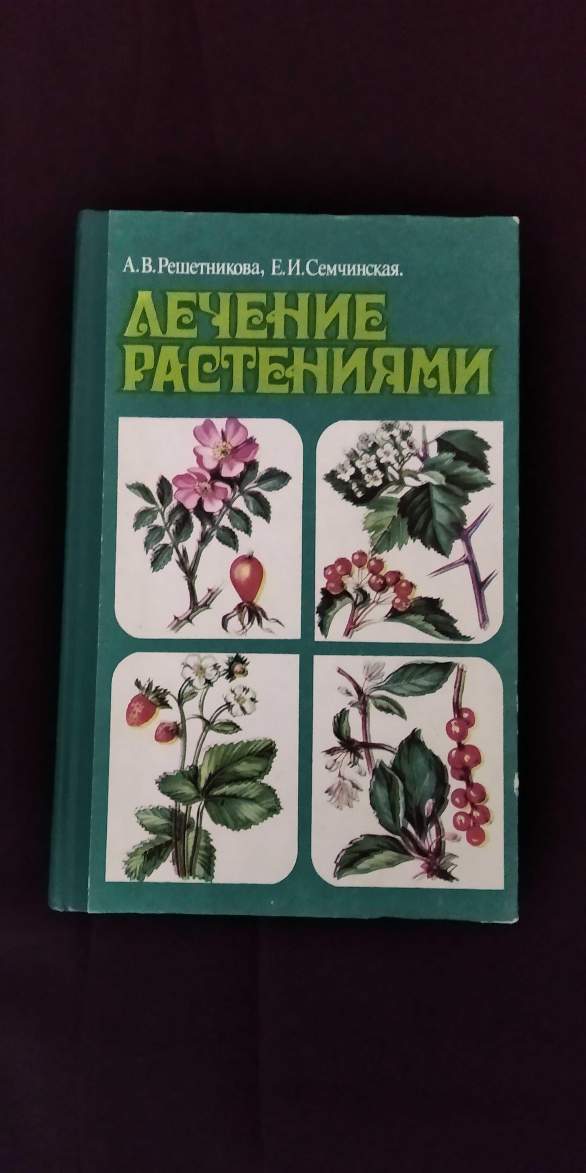 Лікування рослинами Решетнікова, Семчинська