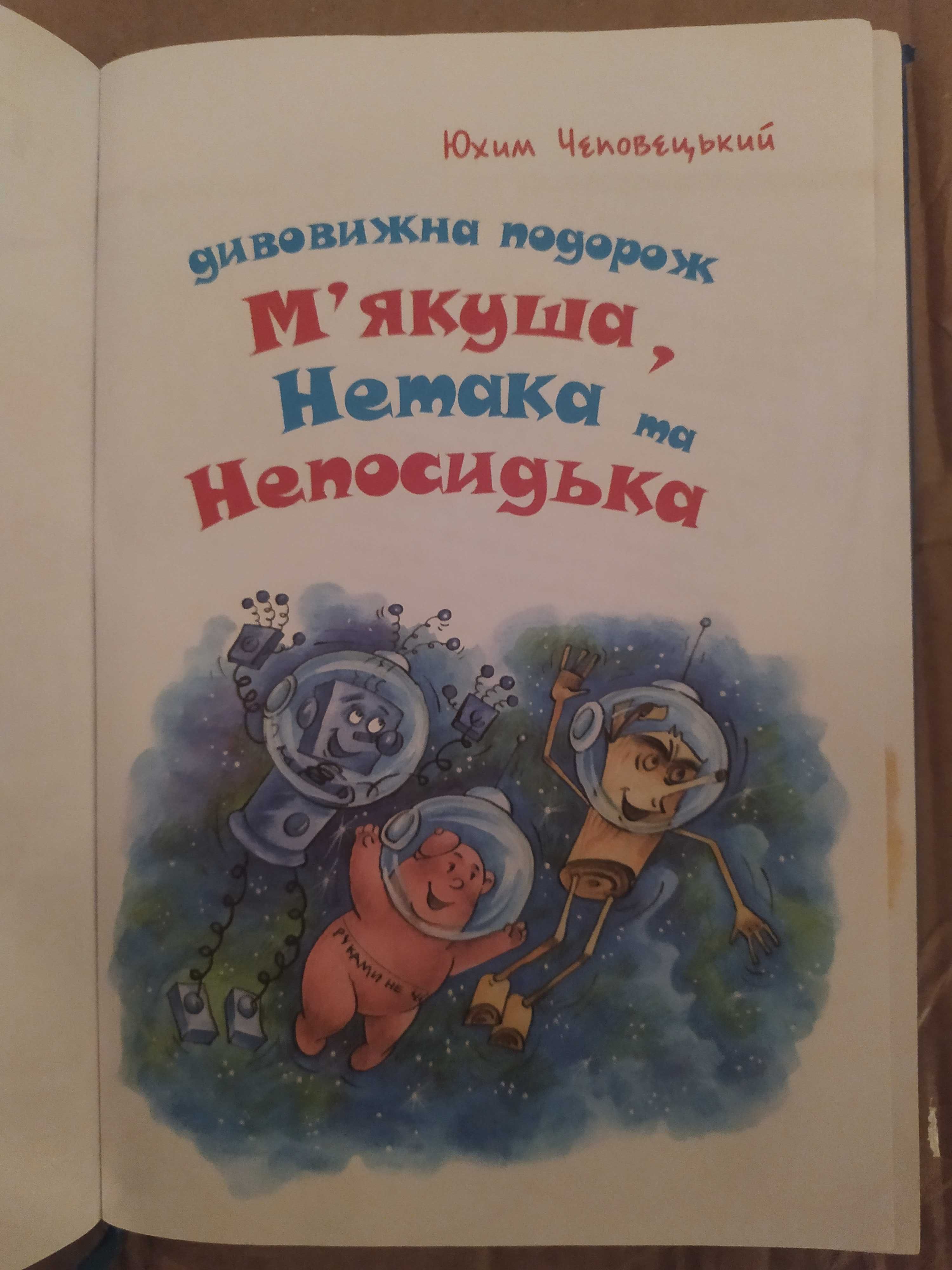 Дивовижна подорож М'якуша, Нетака та Непосидька. Повноколірне видання