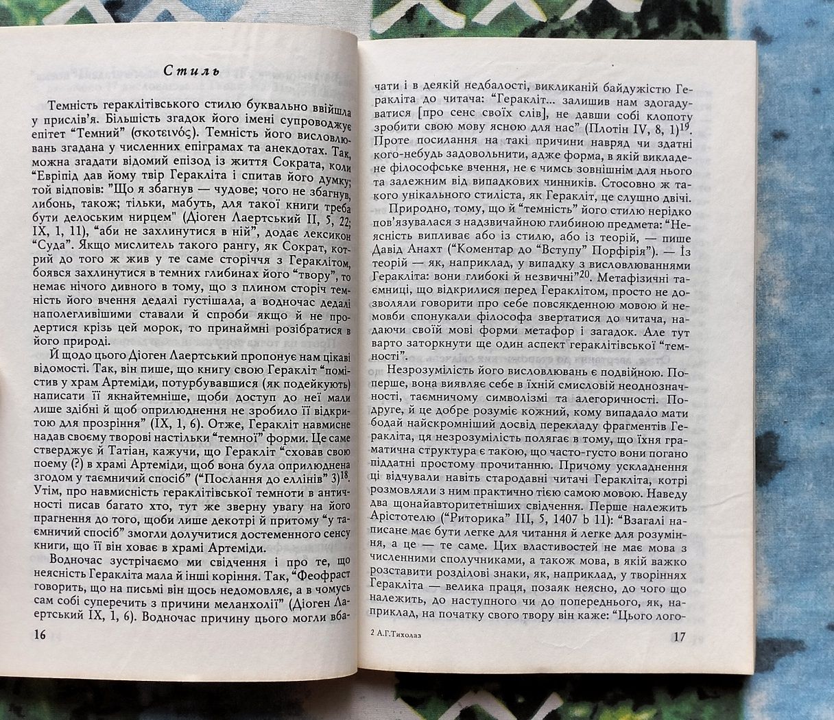 А. Г. Тихолаз, "Геракліт" (Київ, 1995). Нарис і тексти