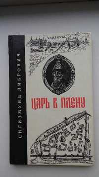 Либрович С.Ф. Царь в плену (Репринт 1904 года)