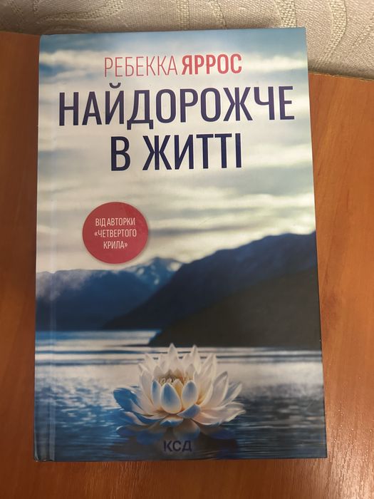 Ребекка Яррос « Найдорожче в житті»