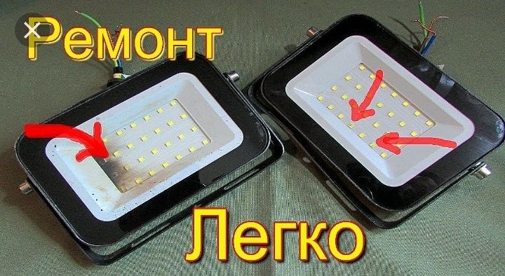 Ремонт лед led ламп и прожекторов. Всех видов.