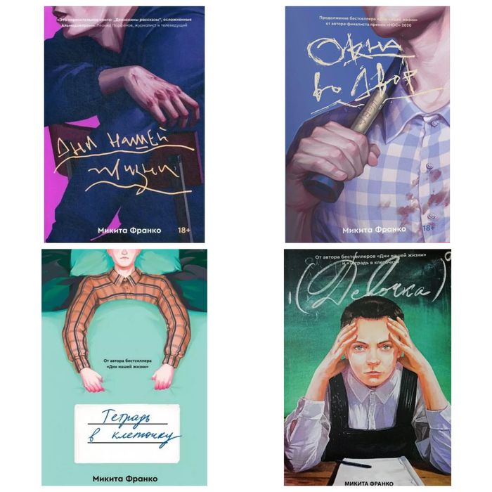 Дни нашей жизни Окна во двор Тетрадь в клеточку Девочка Микита Франко