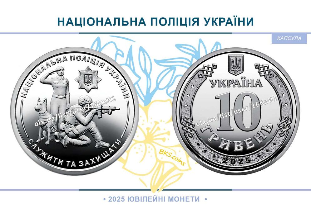 Національна поліція України. НБУ монета 10 гривень