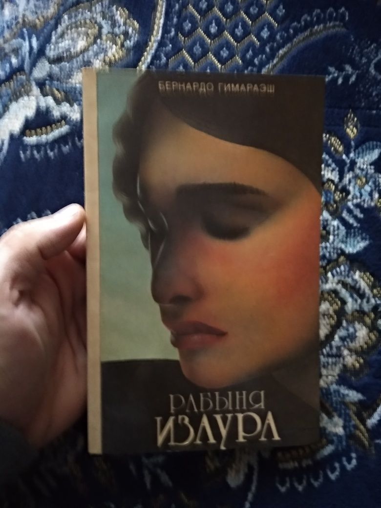 Рабыня.  Изаура Книга