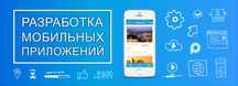 Разработка мобильных приложений