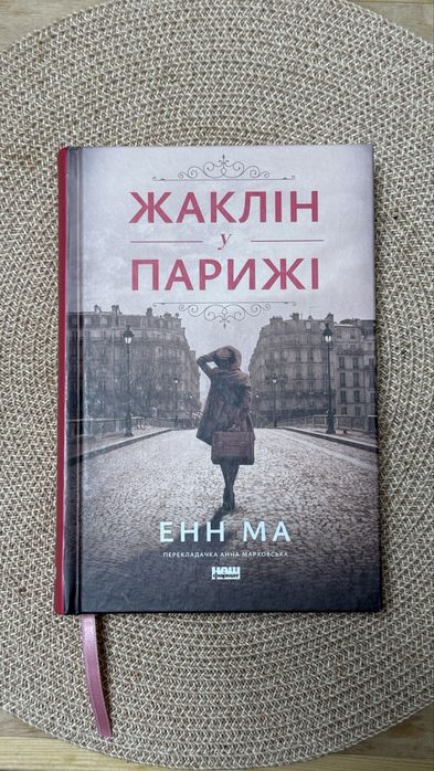Енн Ма “Жаклін у Парижі”, Франція, художня література