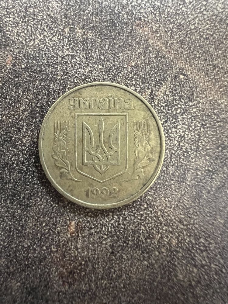 Монети 1992 року номіналом 50 коп