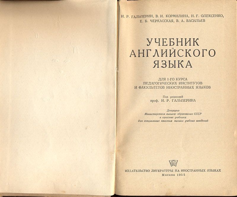 Учебник английского языка, 1955г., Гальперин, Кормилина и др.