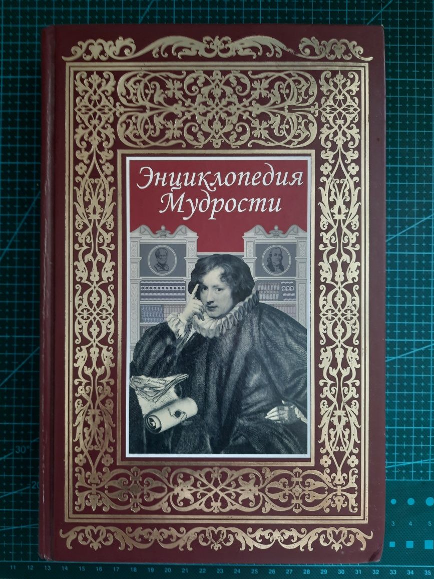 Книга Энциклопедия мудрости