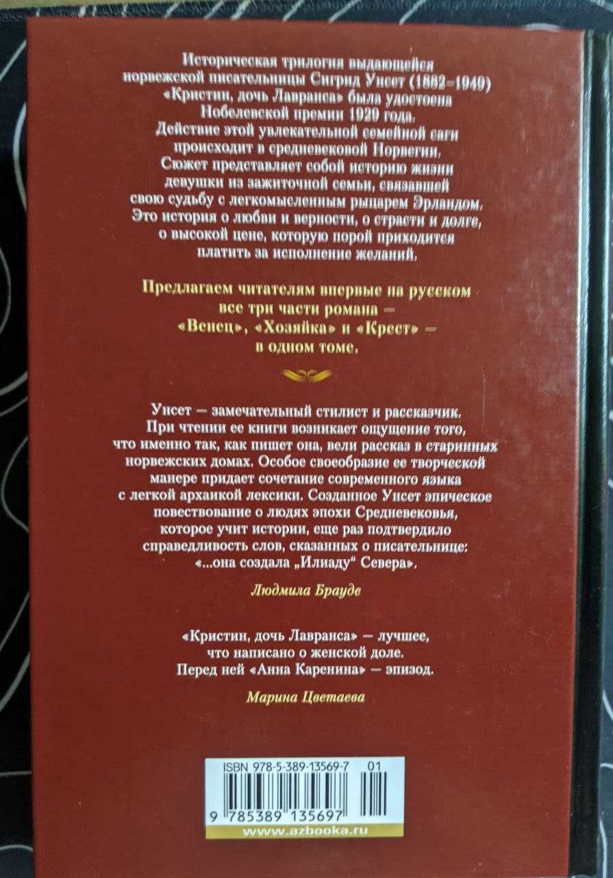 Сингрид Унсет Кристин дочь Лавранса Большие книги