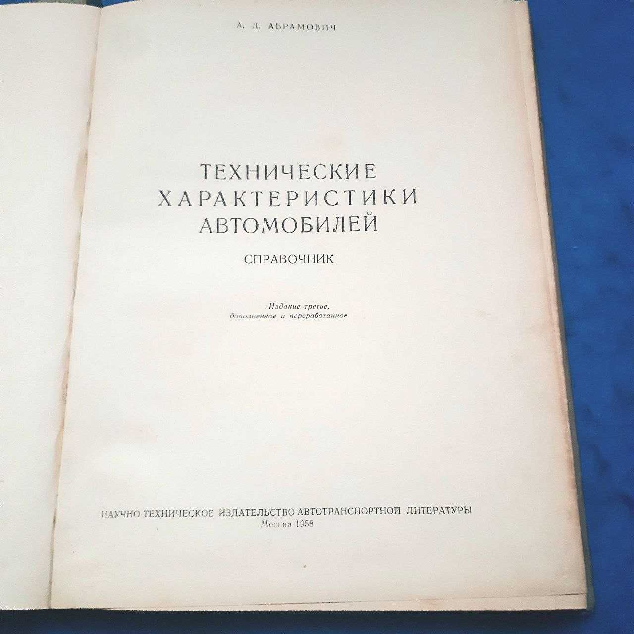 Ретро авто книга "Технические характеристики автомобилей. Справочник"