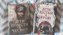 Книги Діти кістки і крові, Діти помсти і чеснот