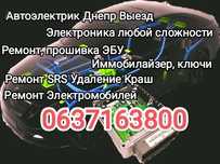 24/7 Автоэлектрик Днепр Выезд Комп Диагностика Ремонт Прошивка ЭБУ