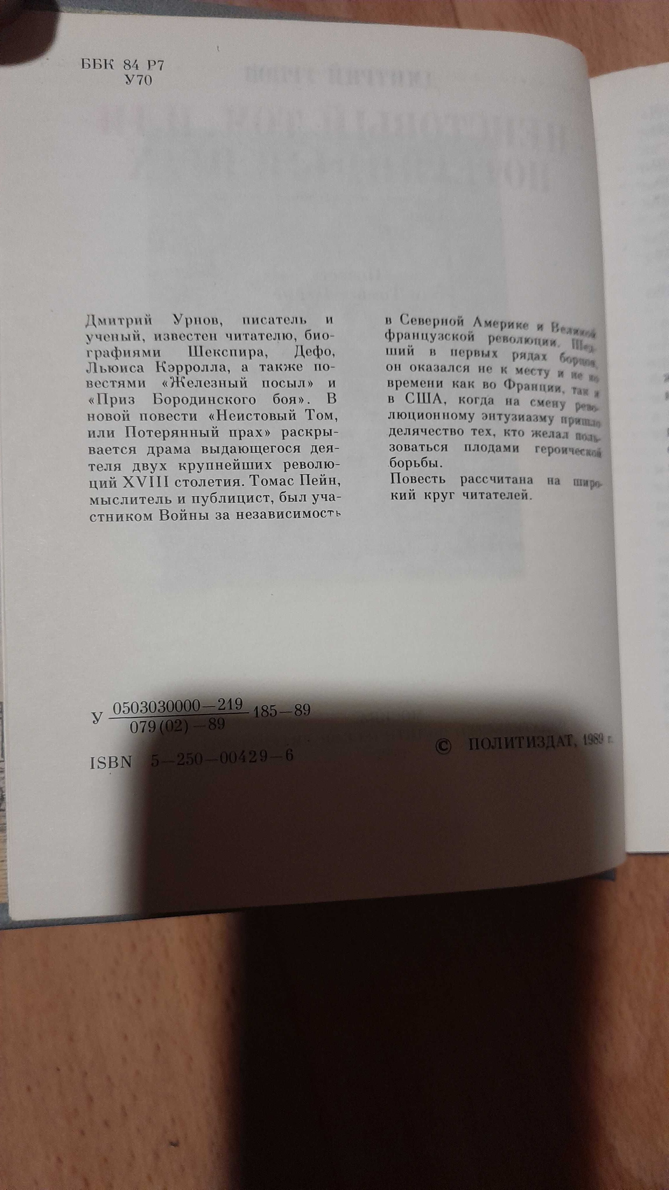 Книга"Неистов.Том,или потерян.крах"1989 года