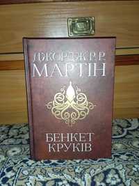 Книга Бенкет Круків