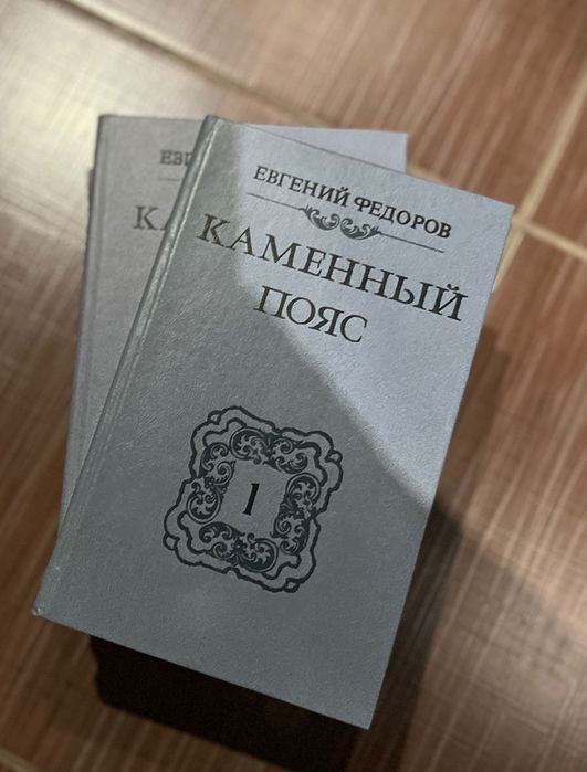 Книги Каменний пояс Федоров