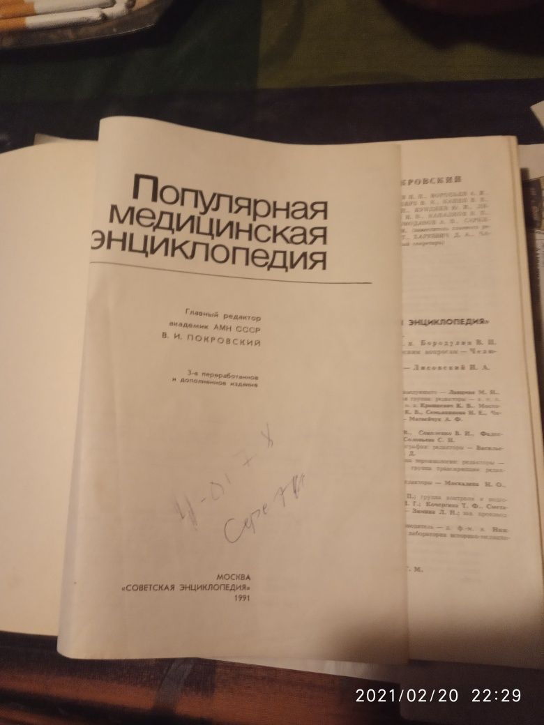 Популярная медицинская энциклопедия 1991г