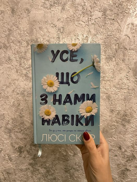 Усе, що з нами на віки Люсі Скор
