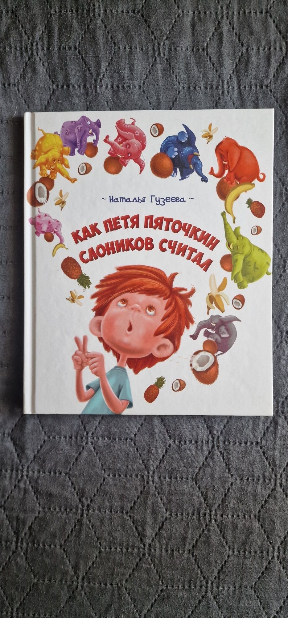 Книга Как Петя Пяточкин слоников считал