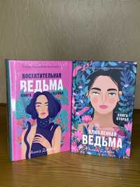 Восхитительная ведьма, влюбленная ведьма