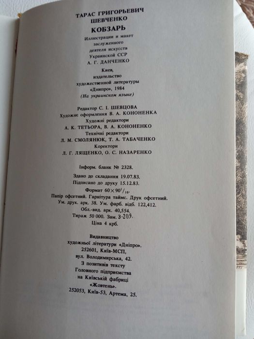 Книга Тарас Шевченко. Кобзар. 1984 р. вид-во "Дніпро" 606 стор.