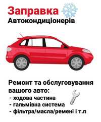 Заправка автокондиціонерів, ремонт та обслуговування вашого авто