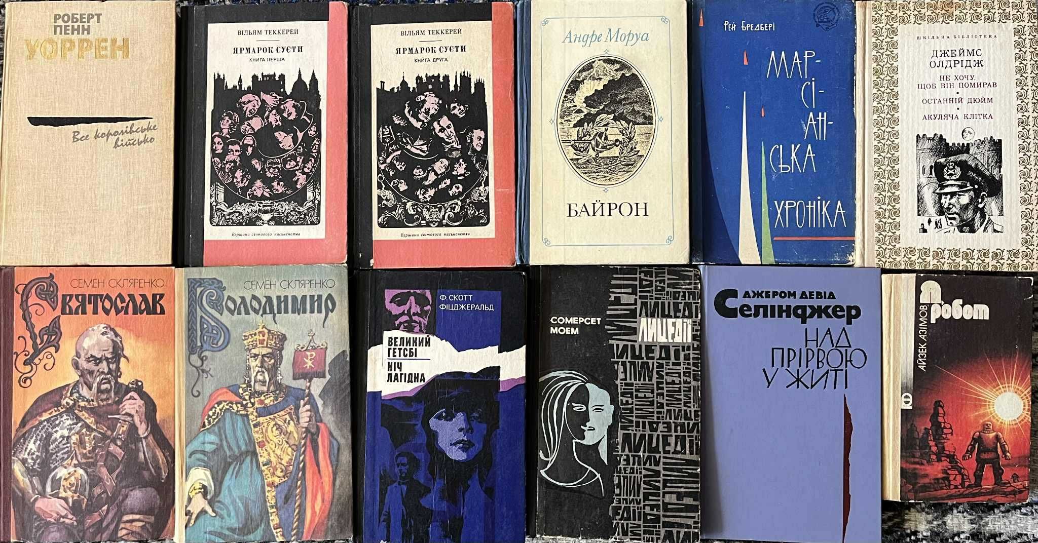Книги Азімов, Олдрідж, Теккерей, Фіцджеральд, Моем, Скляренко,etc
