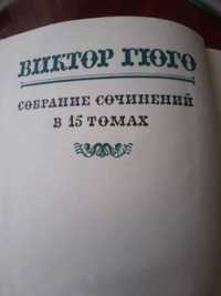 Собрание соччинений Виктора Гюго в 15 томах